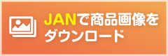 JANで商品画像をダウンロード