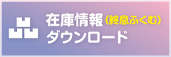 在庫情報（終息ふくむ）ダウンロード