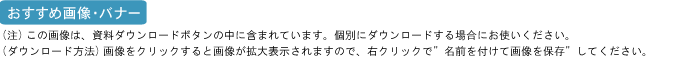 おすすめ画像・バナー